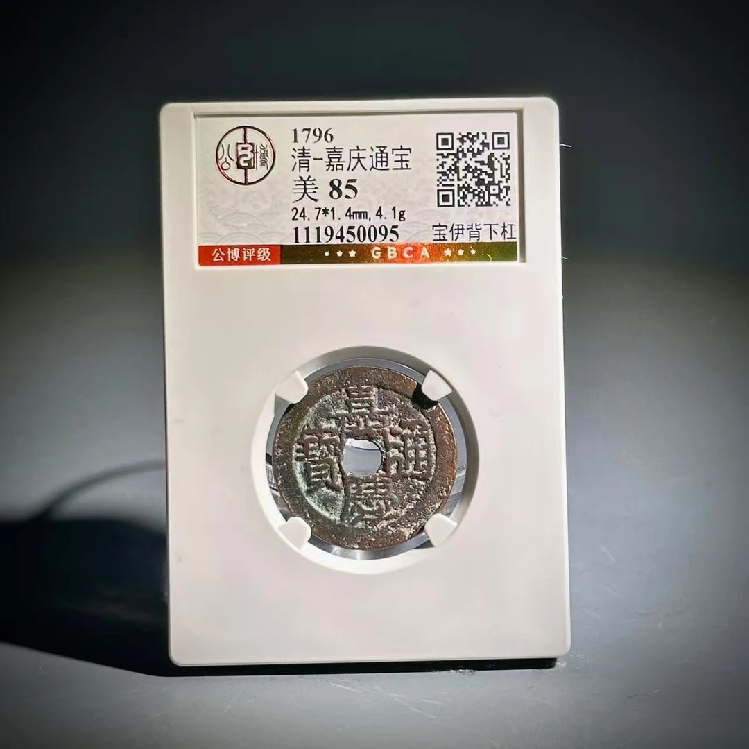 045 清 嘉庆通宝 宝伊背下杠 0095