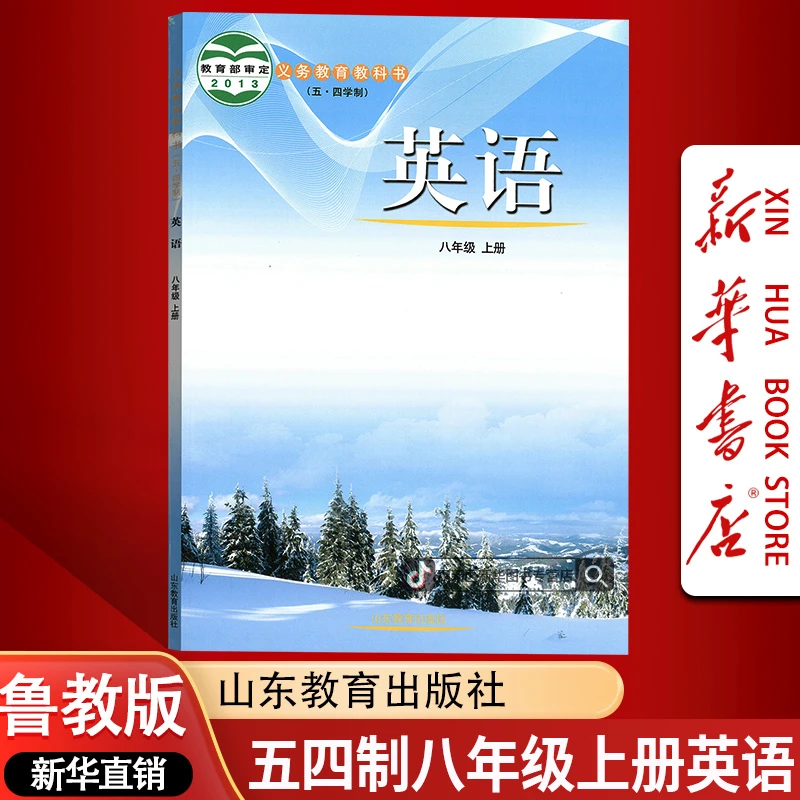 新版五四制初中8八年级上册英语书课本教材鲁教版初三3上册英语54