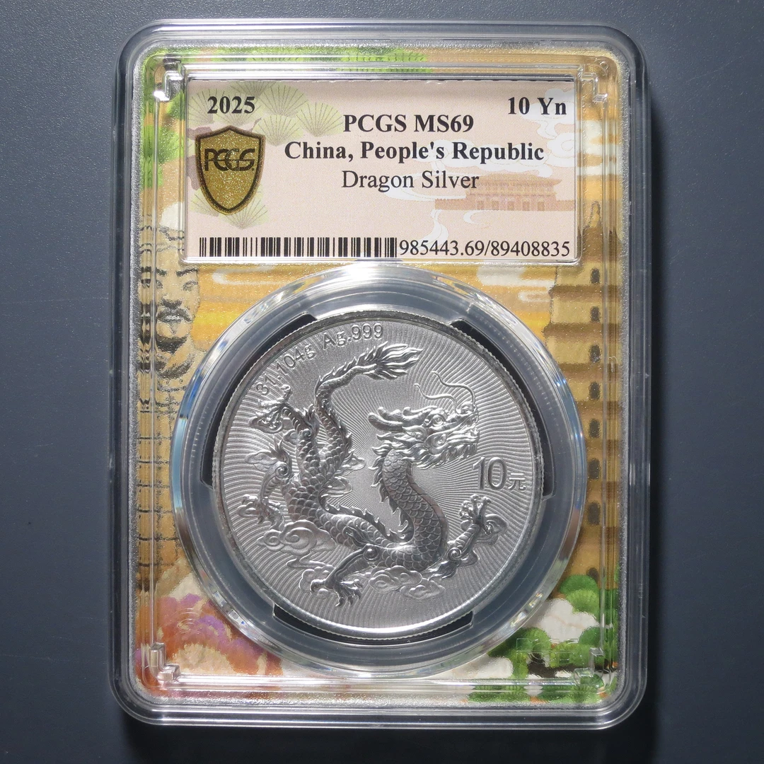 PCGS MS69 中国龙银币10元 2025年 西安城市标 8835