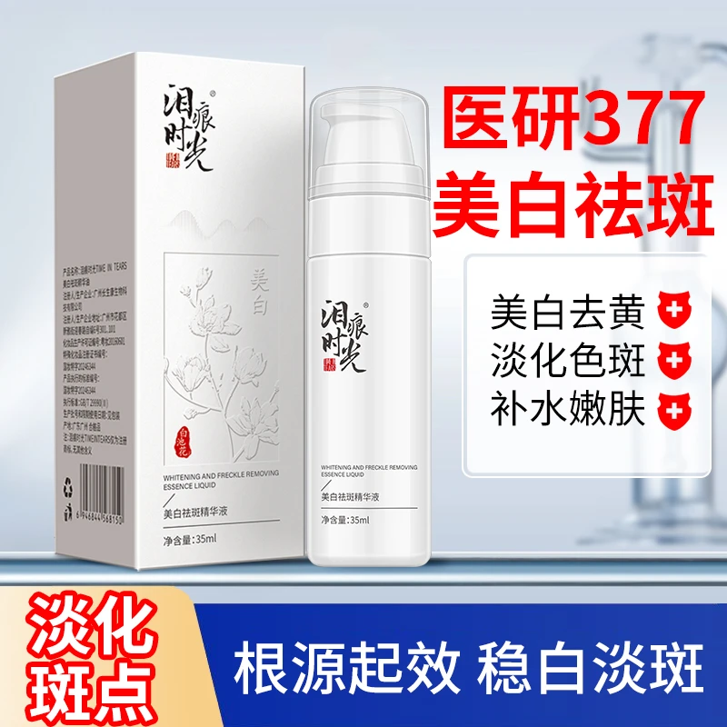 泪痕时光 TIMEIN TEARS美白祛斑精华液