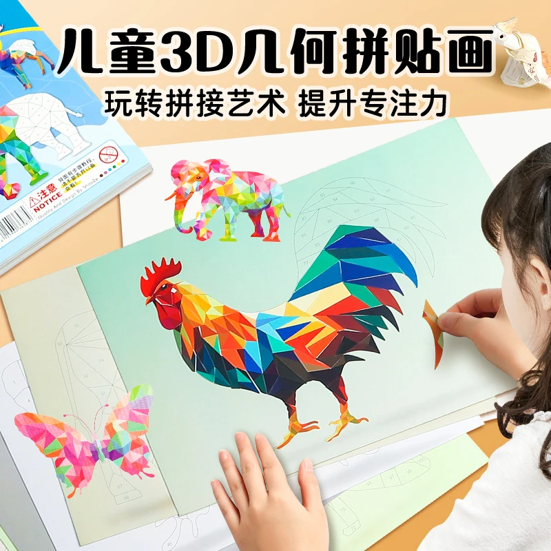 儿童3D几何拼贴画立体拼图益智玩具幼儿园专注力手工diy制作贴纸