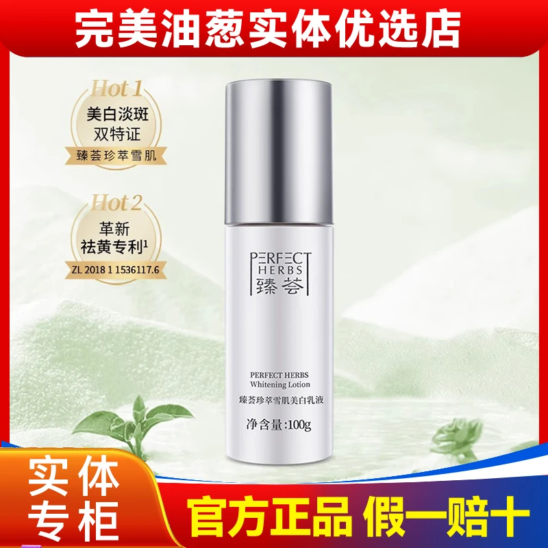 完美牌臻荟珍萃雪肌美白乳液淡斑祛黄滋养修护肤品官方正品旗舰