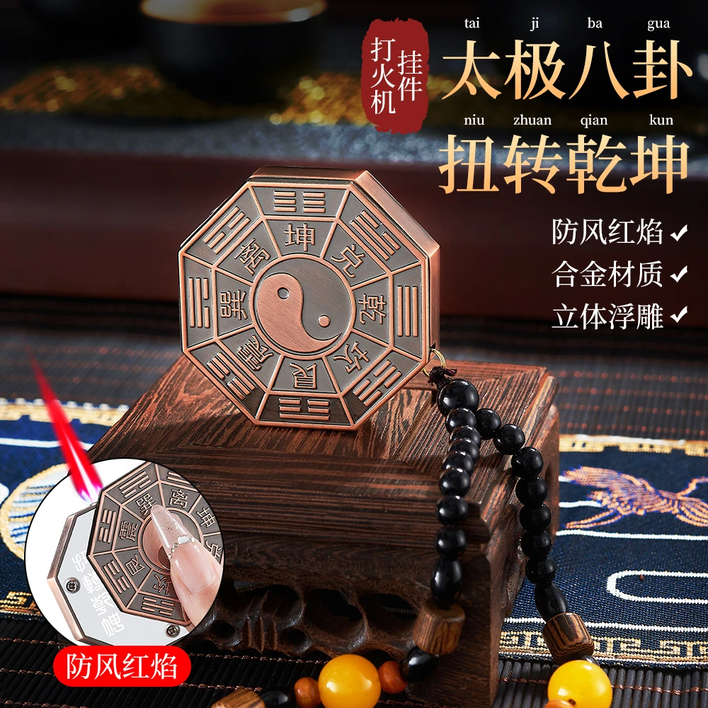 中式复古太极八卦防风打火机金属红焰古典立体浮雕