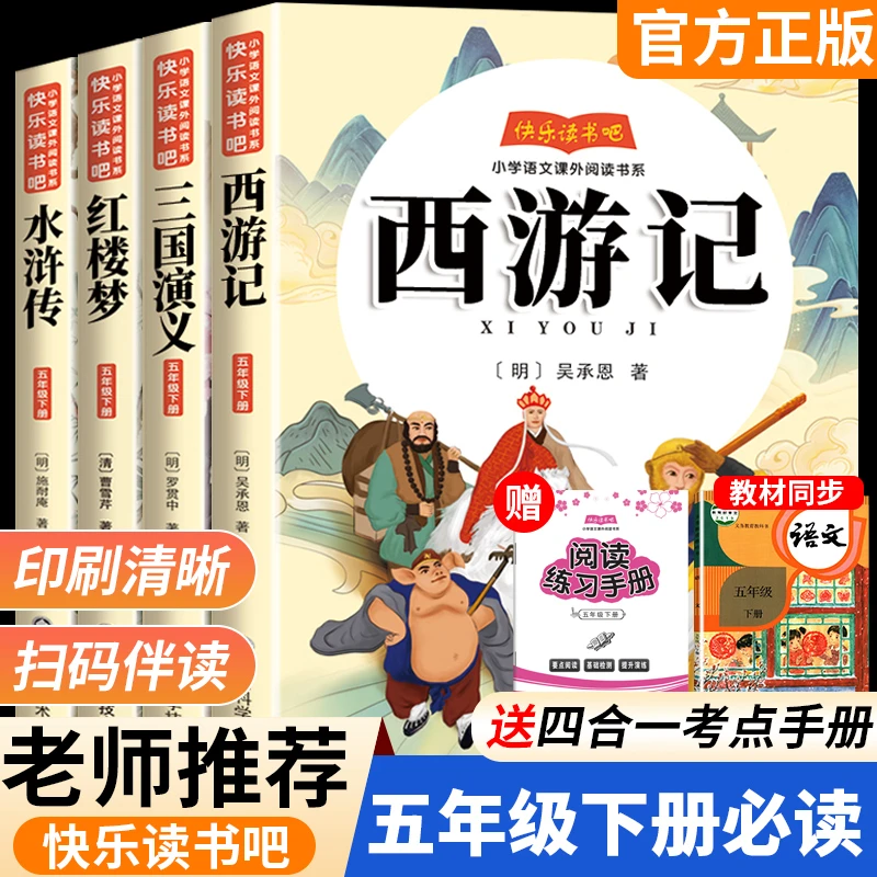 快乐读书吧五年级下册必读课外书四大名著全套小学生版西游记正版