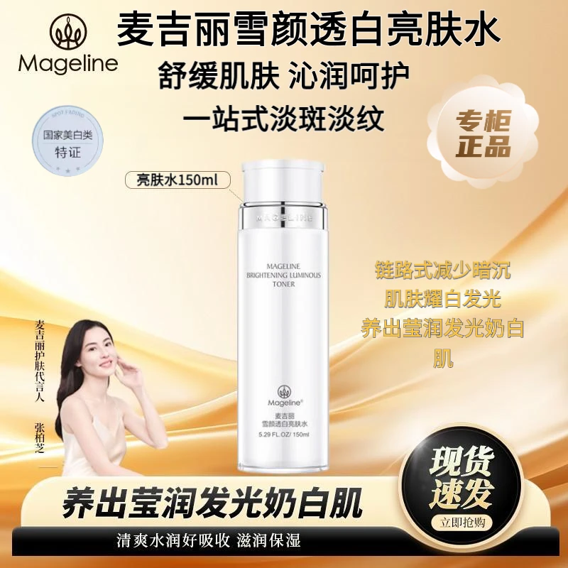 【专柜直发】麦吉丽雪颜透白亮肤水美白淡斑提亮肤色补水保湿正品