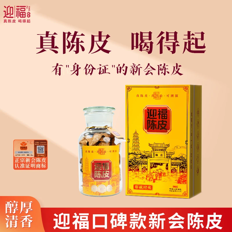 【中秋团圆礼】迎福口碑款!2019年新会陈皮-清香 中秋好礼