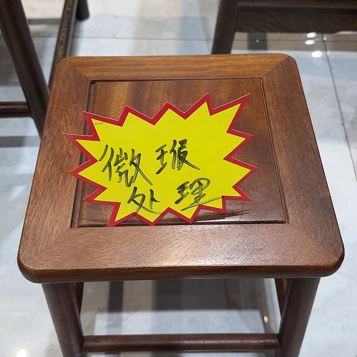 花梨木类家具微瑕小方登