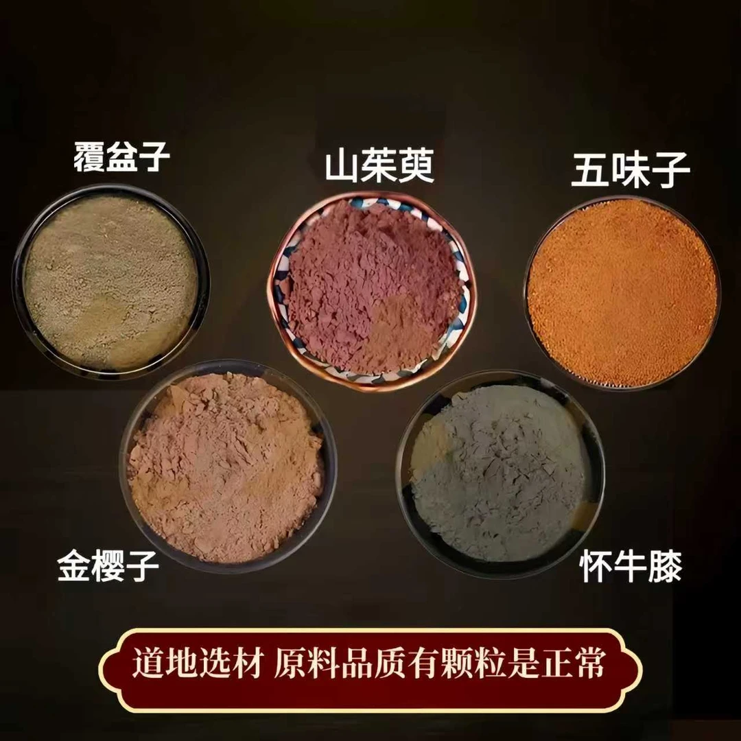 【覆盆子山茱萸五味子怀牛膝金樱子】组合的功效与作用纯粉独立装