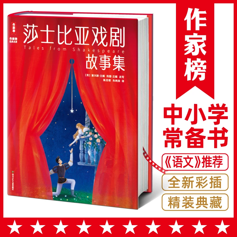 莎士比亚戏剧故事集全彩版 《语文》推荐书目 培养孩子的想象力