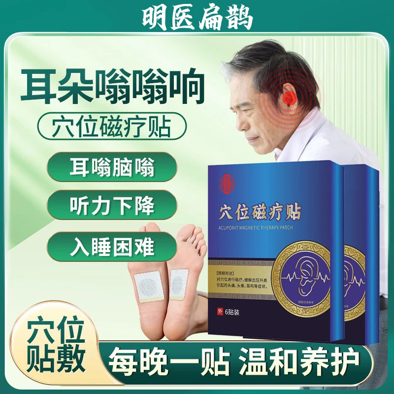 【明医扁鹊】耳部问题适用老中医药贴耳鸣耳背耳痒耳痛专用磁疗贴