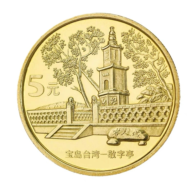 法定货币【宝岛台湾】法定纪念币敬字亭纪念收藏通货宝岛台湾稀缺