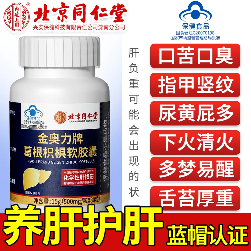 北京同仁堂内廷上用护肝片养肝护肝保健葛根枳椇软胶囊正品30粒