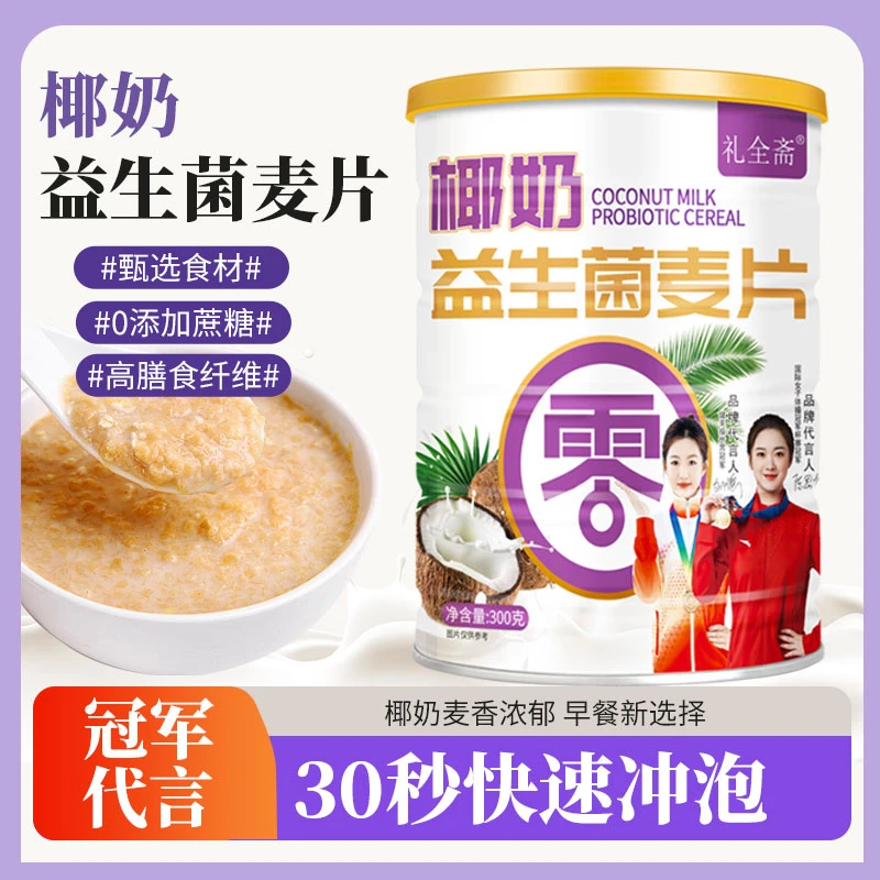 礼全斋椰奶益生菌麦片高膳食纤维营养代餐300g/罐