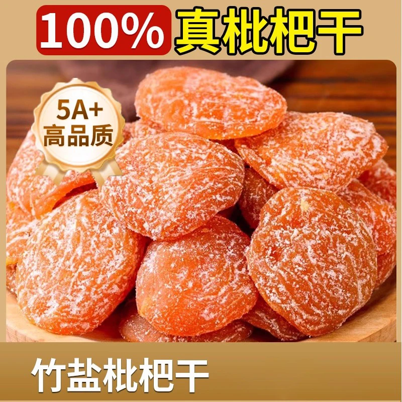 【官方助农】竹盐枇杷干营养丰富软糯香甜老少皆宜休闲小零食