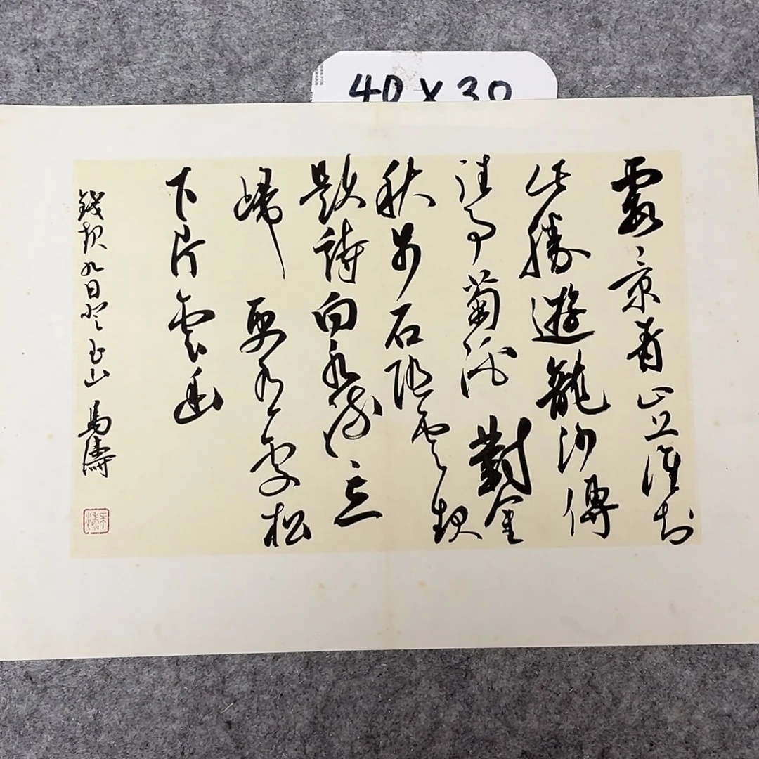 书法中书马涛40×30