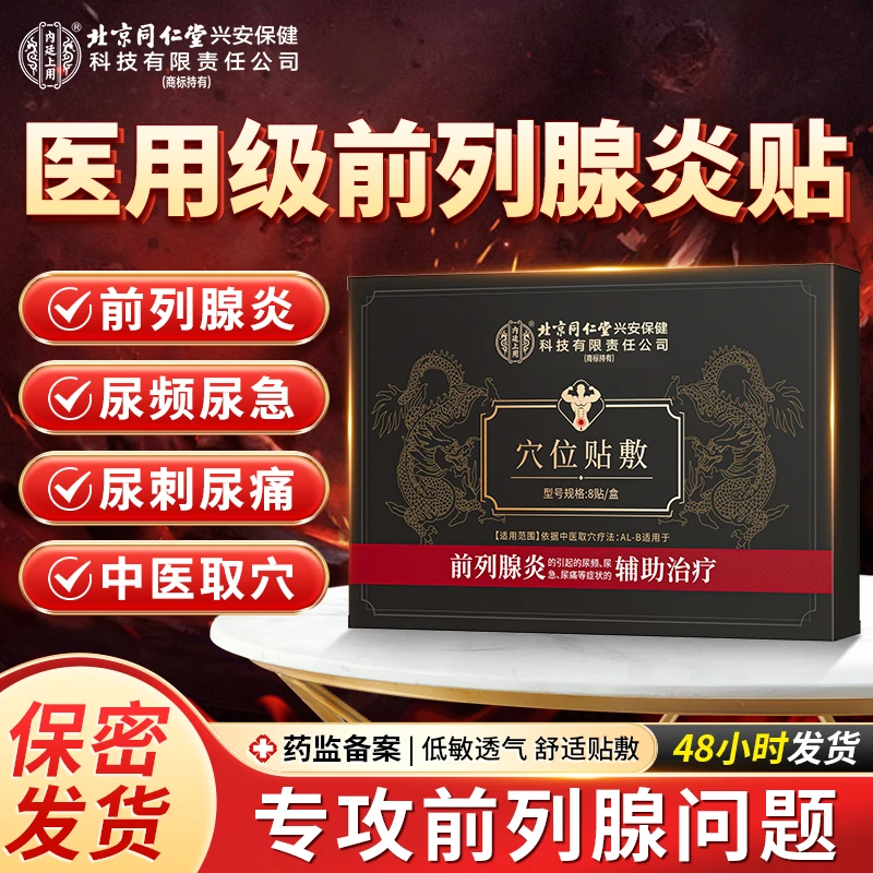 北京同仁堂内廷上用穴位贴敷前列腺炎尿频尿急尿痛急慢性前列腺炎膏贴男性腰疼前列腺专用膏贴