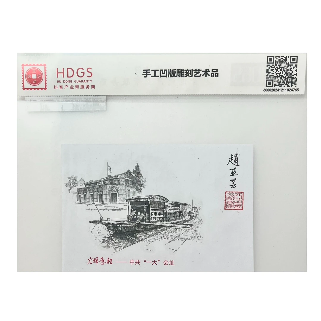 赵亚芸亲签钢凹版作品-一大会址