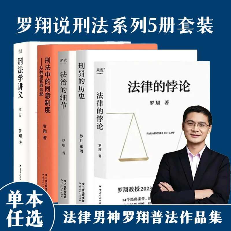 法律悖论，法治细节，刑法同意制度，刑罚历史，刑法学讲义  罗翔