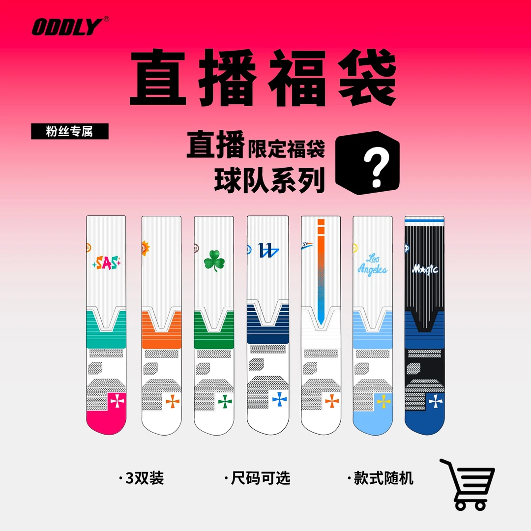ODDLY直播专属【future+球队款】【3双装全新】 篮球袜 尺码可选