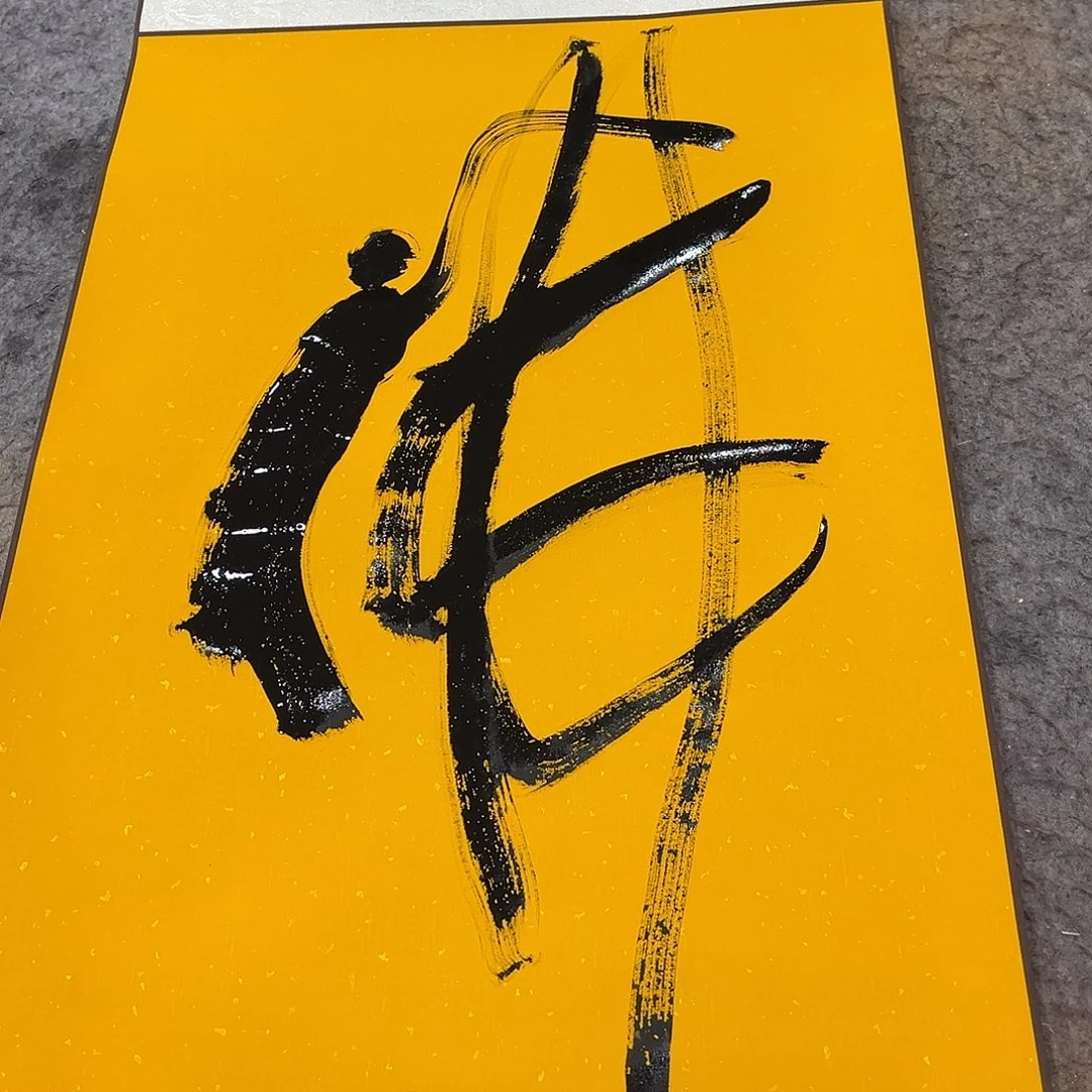 书法吴昊老师书写