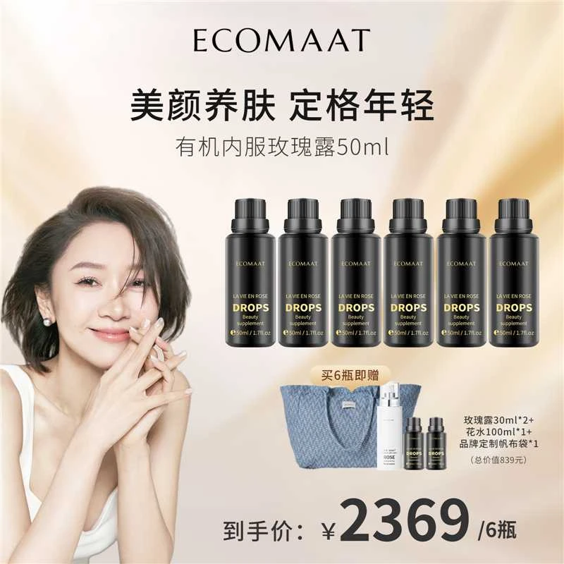 ECOMAAT伊可茉玫瑰露50ml/瓶组合装 活动链接 （达播）