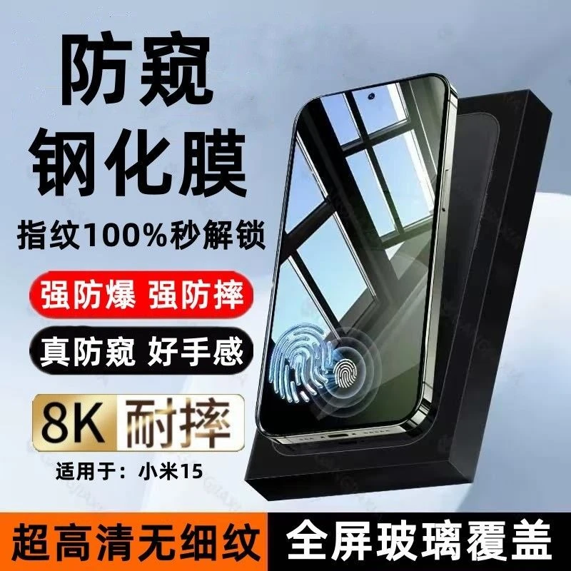 适用小米15防窥膜钢化膜超声波指纹秒解xiaomi15手机小米15防爆膜