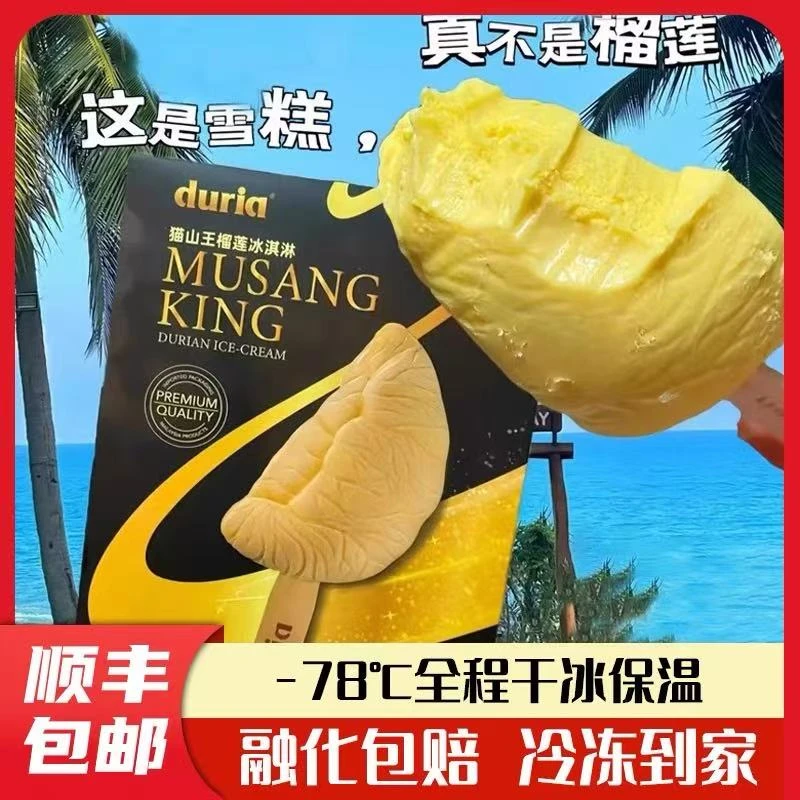 duria猫山王榴莲口味冰淇淋马来西亚进口网红雪糕冰棍冰棒冰激凌