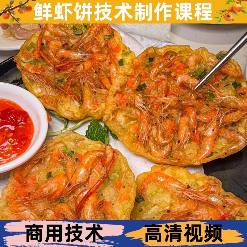鲜虾饼技术制作教程详细配比配方学习小吃培训商用开店创业摆地摊