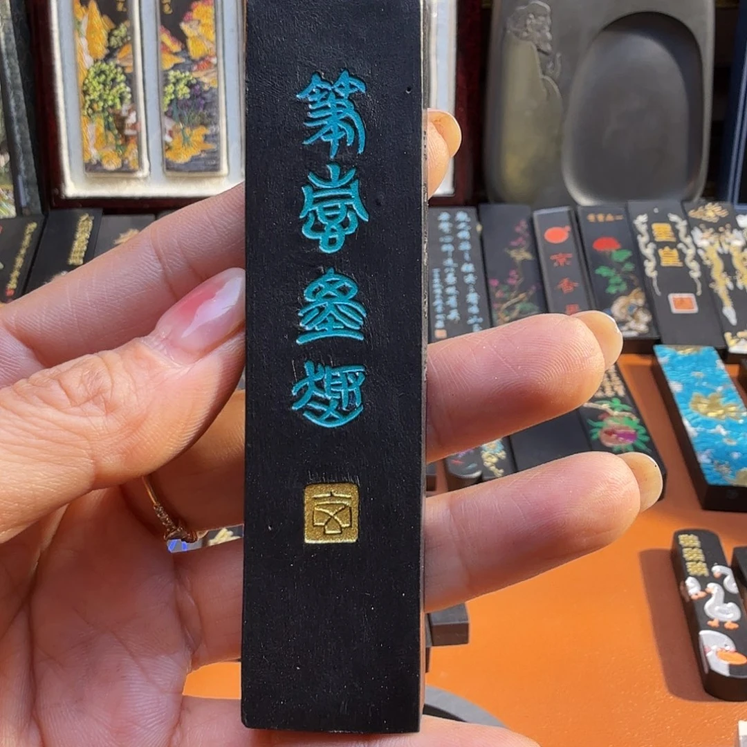 笔墨意趣玄之斋油烟墨