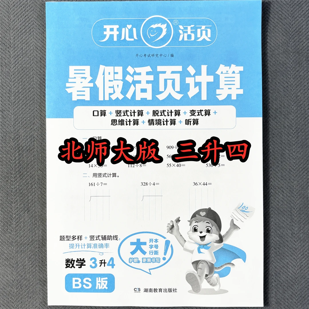 北师大版三升四暑假活页计算每日一练衔接暑假作业口算笔算应用题