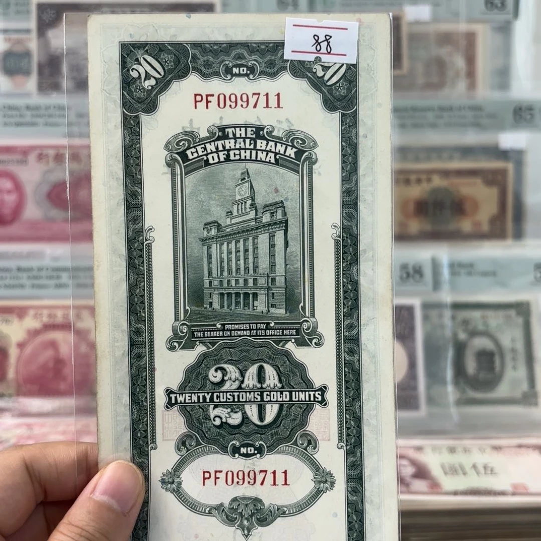 中央银行关金贰拾圆099711