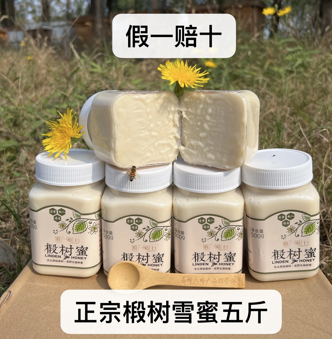 5斤椴树雪蜜/温性滋补（正宗纯蜂蜜假一赔十）农家自产蜂场直发!