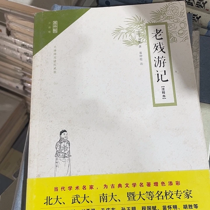 正版微瑕老残游记