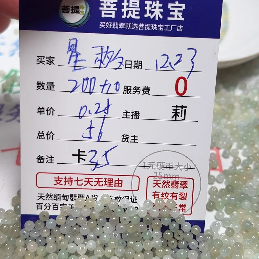 星***移翡翠散珠货主老年卡3.5，0.28