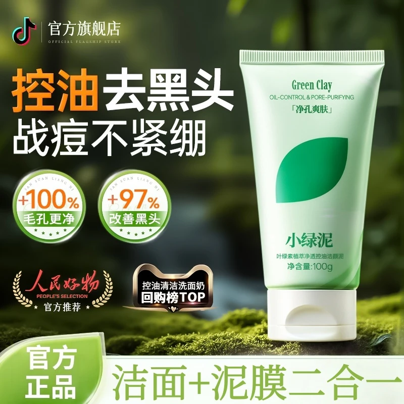 【小绿泥】叶绿素氨基酸洗面奶控油收缩毛孔深层清洁女男士官方正品