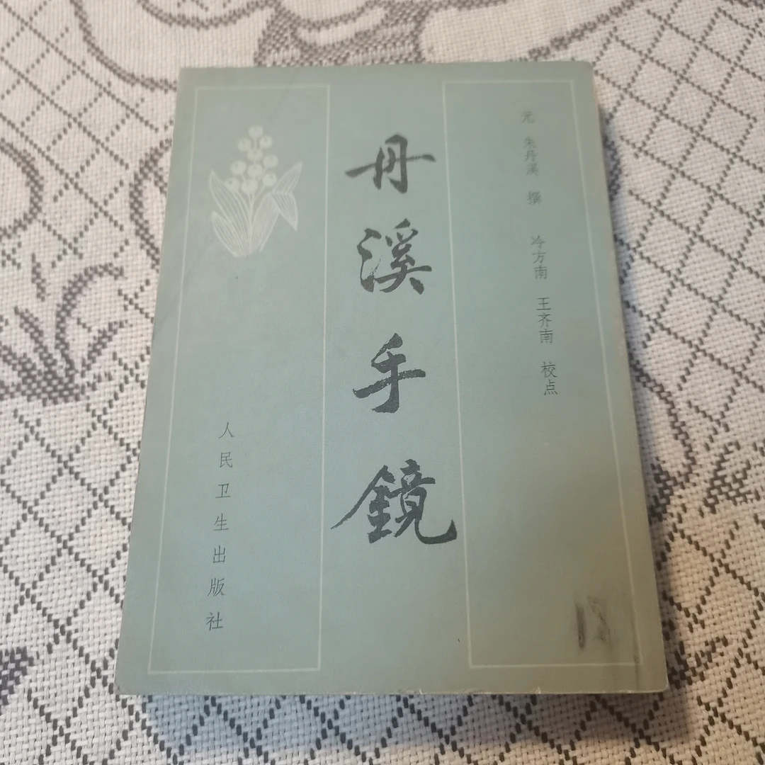 丹溪手镜，1982版，1984印，原版