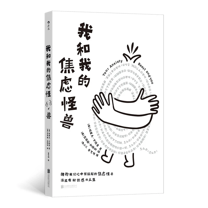 我和我的焦虑怪兽：训练焦虑怪兽成为你更好的人生伙伴