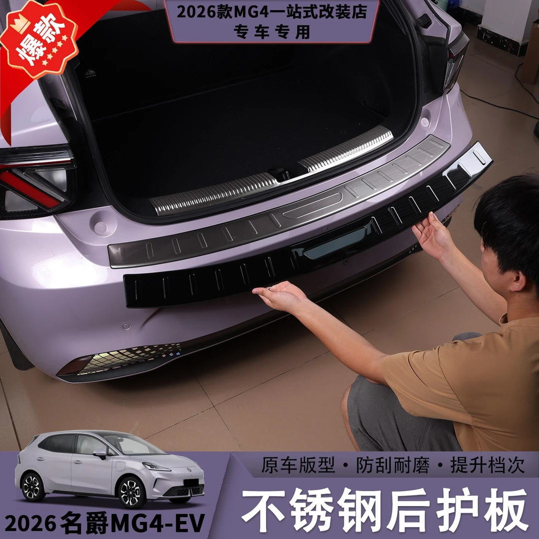 26款MG4不锈钢后护板门槛条防踢防刮耐磨耐脏汽车内饰防护用品