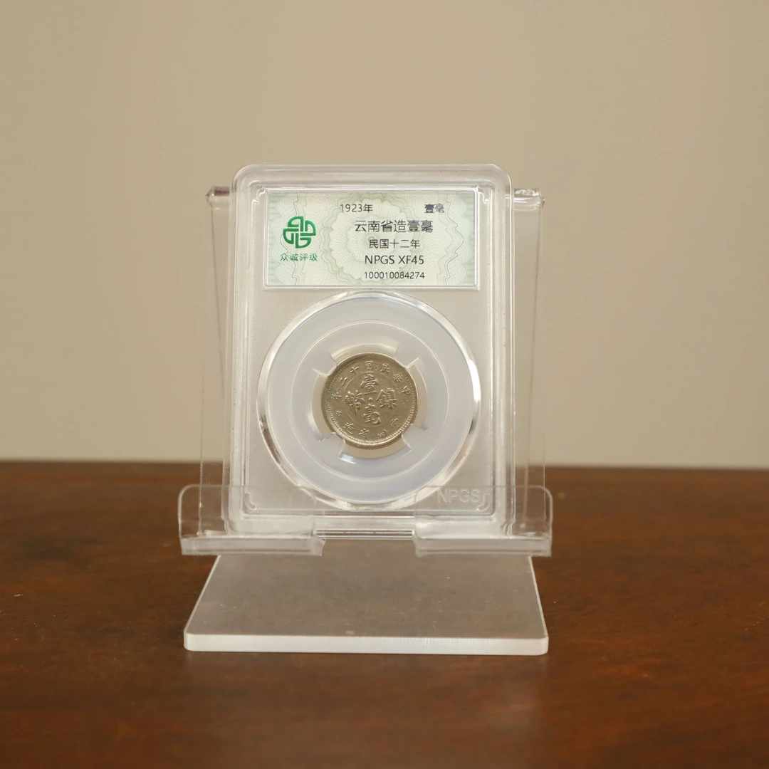 众诚评级古币/云南省造壹毫/图为样品仅供参考