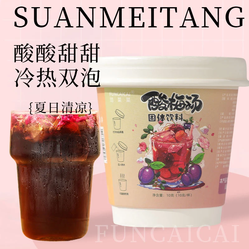FUNCAICAI酸梅汤古法熬制夏日解暑解腻饮料乌梅汤免洗独立杯装10g