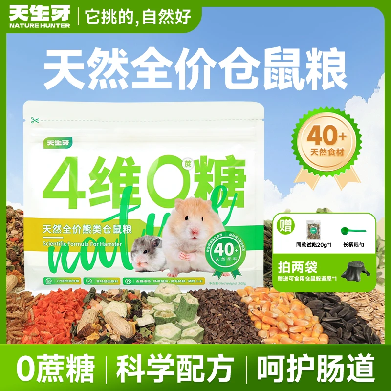 天生牙【达人专属】仓鼠粮金丝熊专用无糖营养主粮五谷杂粮饲料