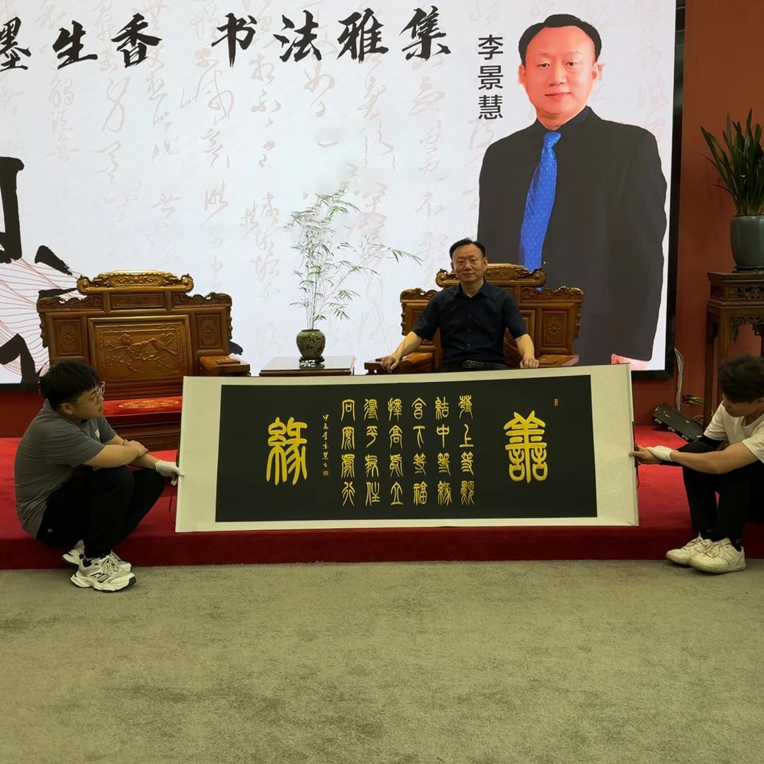 善缘-左宗棠+李景慧老师现场亲笔+六尺装裱+带防伪