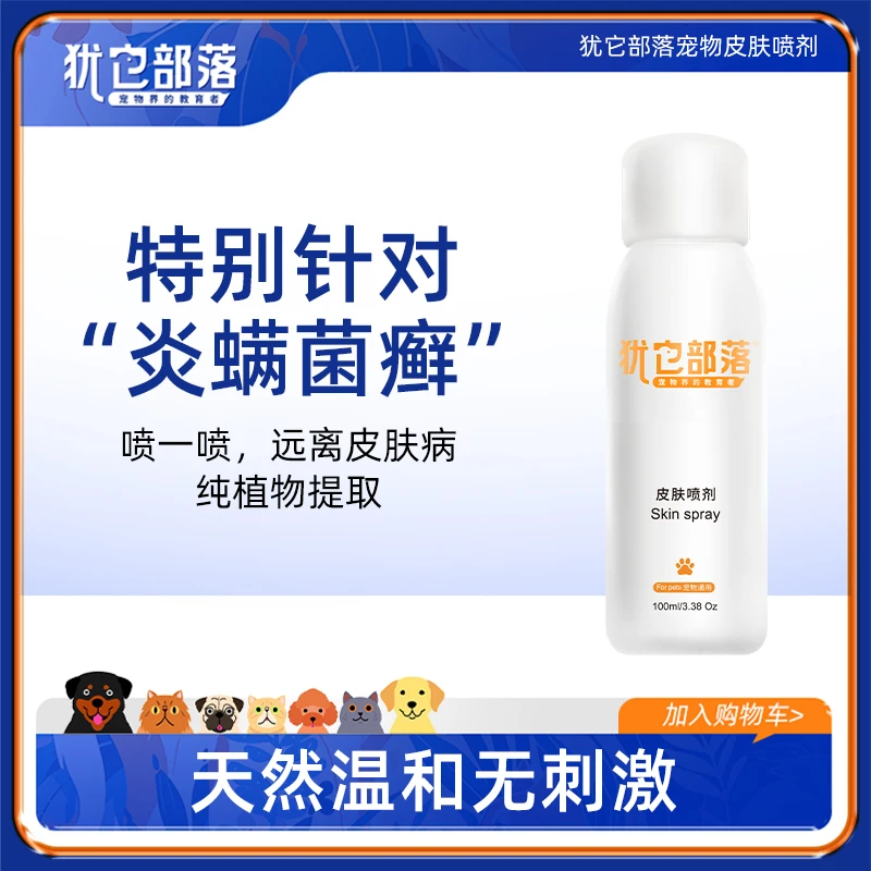 犹它部落宠物皮肤喷剂猫咪狗狗温和外用喷剂宠物专用