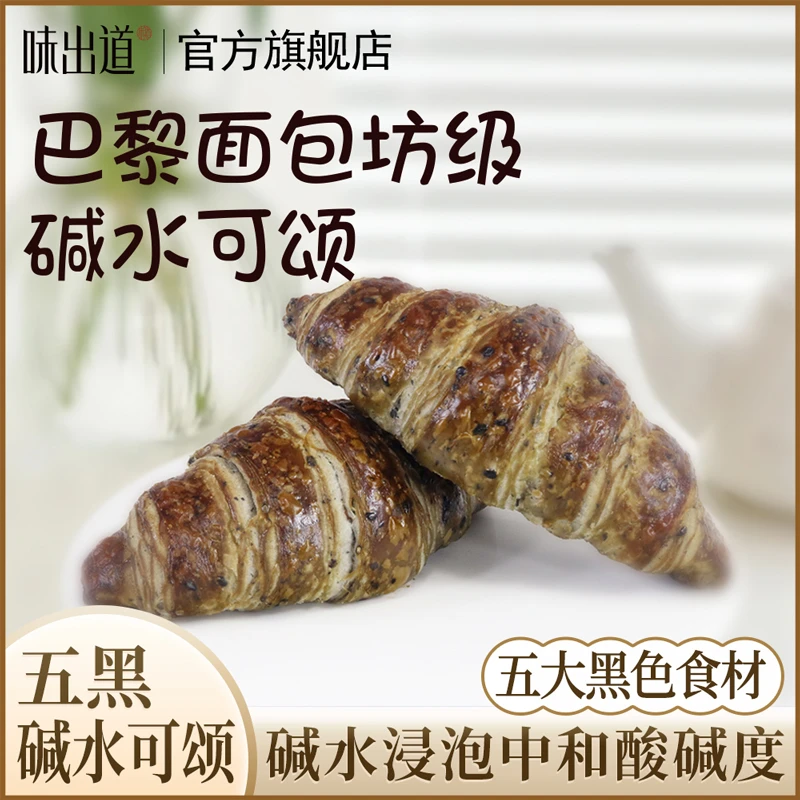 味出道五黑碱水全麦可颂面包坊手作级0蔗糖自律期营养早餐零食品