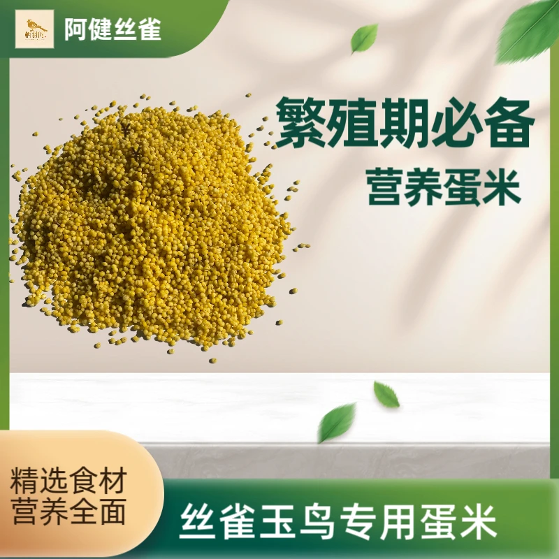 丝雀玉鸟营养蛋米