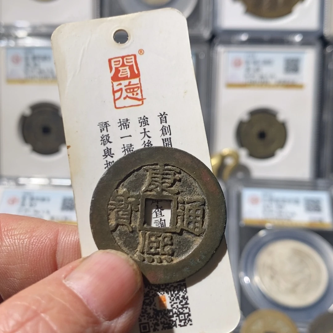 o***O铜康熙通宝顺治～湘泉