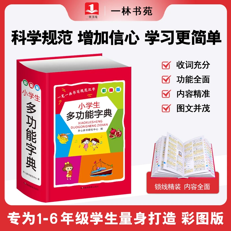 小学生多功能字典 彩图版全国通用 全功能辞典开心辞书