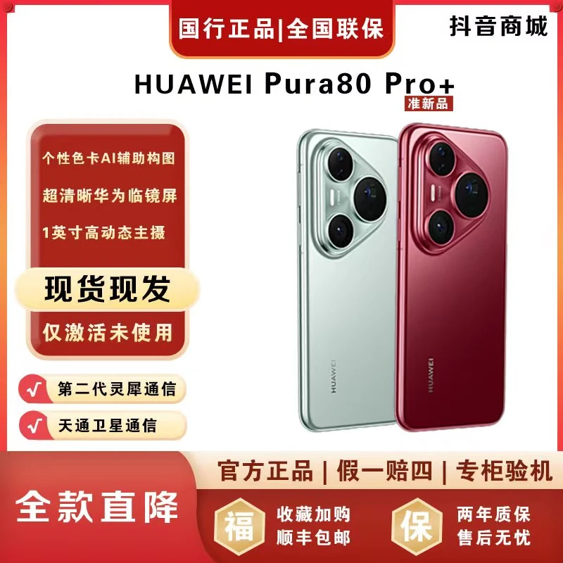 准新品 Huawei/华为 【全款】Pura80 Pro+高动态影像旗舰手机