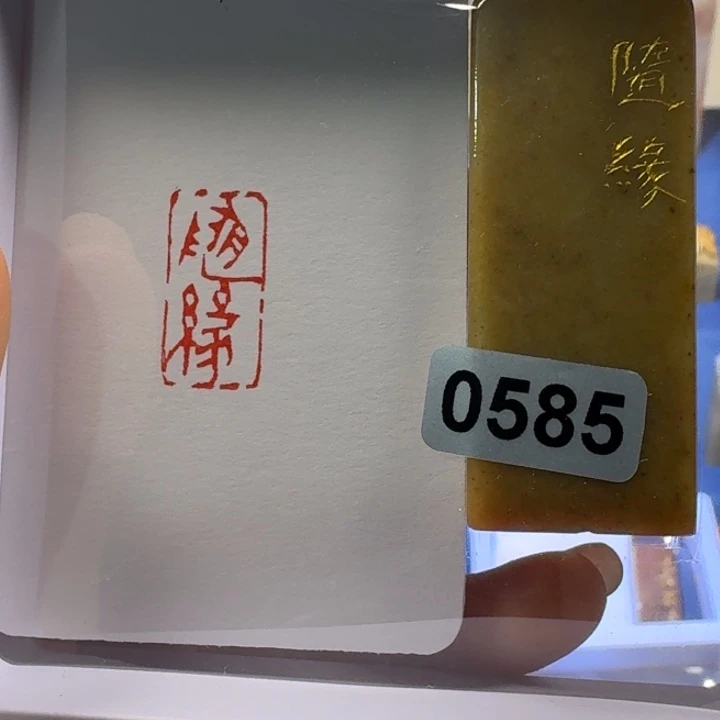 寿山石印石随缘朱文1*2