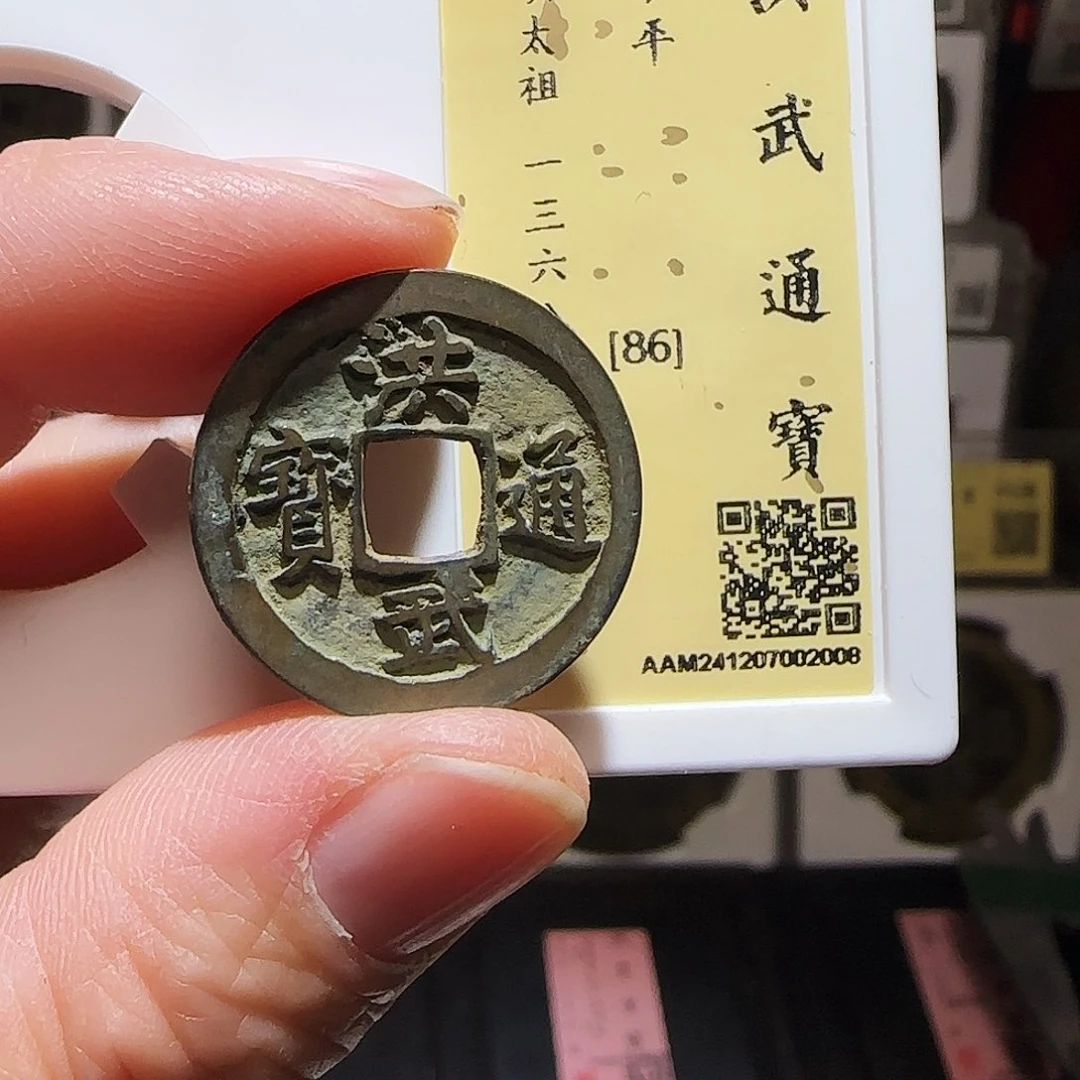 铜GY洪武通宝闻德86分2008